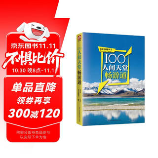 100人间天堂畅游通
