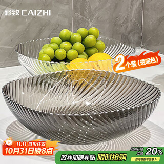 彩致（CAIZHI）水果盘家用客厅糖果坚果零食干果收纳明果盘【两个装】CZ6903
