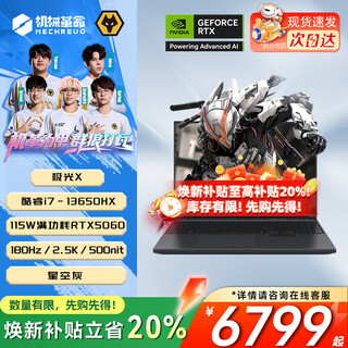 机械革命极光X 2025新品Pro游戏本 旗舰酷睿i7HX RTX满血5050/5060/5070 旷世X学生电竞办公设计笔记本电脑 13代酷睿i7HX/5060/180Hz/潮玩版 升级推荐:16G