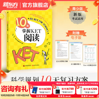 新东方剑桥KET综合教程官方教材真题核心词汇听力阅读写作2025英语考试 ket对应朗思A2青少版 10天掌握KET阅读