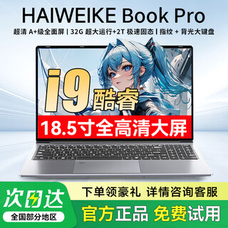 HAIWEIKE Book 国行2025新款【18.5英寸酷睿i7+独显】笔记本电脑高性能轻薄本学习设计便携商务办公游戏 酷睿i9【18.5英寸巨屏幕+4k全面屏+办公游戏 32G运行+2T极速固态硬