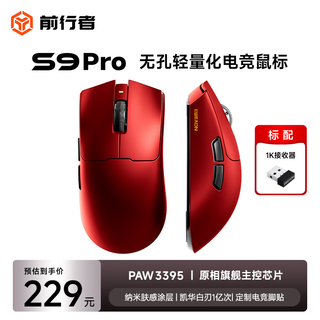 前行者S9Pro/Ultra有线无线鼠标蓝牙三模轻量化游戏PAW3950/3395电竞8K回报率笔记本台式电脑中大手专用 S9Pro赤焰红-3395+凯华白刃+8K回报率