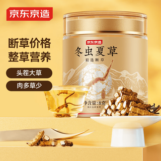 京东京造冬虫夏草8g 虫草滋补营养品送礼送长辈父母老人补气血礼物