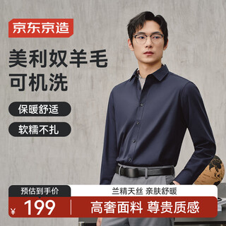 京东京造【超细美利奴羊毛】保暖磨毛长袖男衬衫秋冬外套 藏青42