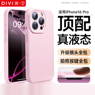 First guard divi official version true liquid suitable for iphone16pro mobile phone case apple 16pro protective cover true liquid silicone skin-friendly lens all-inclusive ultra-thin anti-fall female powder
