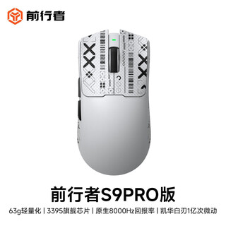 前行者S9/S9Pro/Ultra无线鼠标三模轻量化设计PAW3950传感器3395芯片双8K回报低延迟游戏办公通用高颜值 S9Pro月白-3395【8K回报-双接收器】
