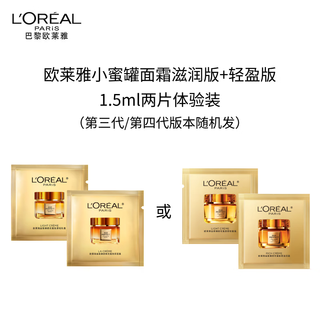 欧莱雅小蜜罐面霜滋润版1.5ml+轻盈版1.5ml派样卡（第三/四代随机发）