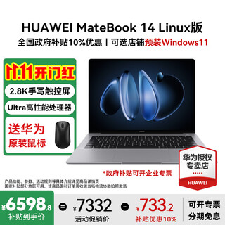 华为（HUAWEI）MateBook 14 Linux版 2025款笔记本电脑【政府补贴】2.8K触控屏 超极AI学生电脑商务办公轻薄本 Ultra5 125H 32G 1T 深空灰 预装Window