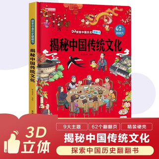 探索揭秘带3D立体页：传统文化  精装硬壳3D立体儿童幼儿启蒙科普百科绘本翻翻书儿童早教益智玩具书趣味漫画科普书中国大百科全书十万个为什么 [3-6-8岁]