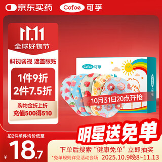 Kefu children's eye covering patch single eye fully covers amblyopia strabismus training one eye covering breathable without leaving glue 1 box 15 patches