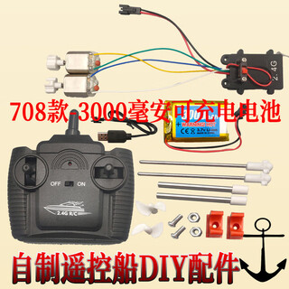 打窝船全套配件四通无线遥控船电路板配件泡沫DIY拼装作船模快艇 708#-3000毫安