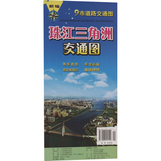 新编珠江三角洲交通图（2025） 广东省地图出版社 黄春钰 地图编辑 编 新华正版书籍包邮 图书