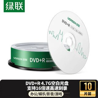 绿联DVD+R/CD-R空白光盘10片装50片装 16倍速4.7GB/700M 52速空白光盘电脑读取刻录存储办公文件数据 【DVD+R 4.7G】10片装