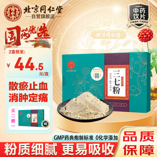 同仁堂（TRT）三七粉3g/袋*10袋/盒散淤止血消肿定痛用于咳血吐血便血崩漏外伤出血跌扑肿痛