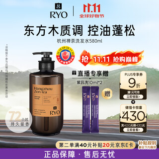 吕（Ryo）香氛吕杭州禅茶香洗发水580ml 东方木质调香氛控油蓬松留香洗发膏