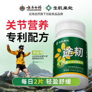 Yunnan baiyao plateau weineng panax notoginseng oral liquid 50ml/bottle relieves physical fatigue and improves hypoxia tolerance turen endurance sports nutrition tablets 0.5g*60 tablets