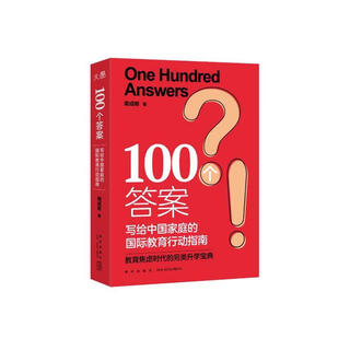 新东方  100个答案 写给中国家庭的国际教育行动指南 周成刚 新星出版社
