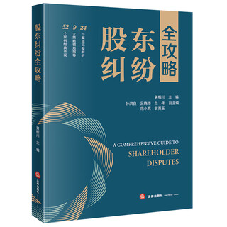 A complete guide to shareholder disputes editor-in-chief huang tongchuan sun hongliang lu xiaohua lan wei song xiaoliang deputy editor-in-chief weng yingyu law press