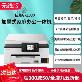 Canon gx7080 continuous high-speed printer, wireless office double-sided document feeder and copy all-in-one machine. returns are not supported after unpacking. gx1080 supports 5g wireless wi. package 1. comes with 2 sets of domestic special ink (delivered by sf express).