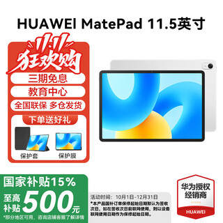 华为（HUAWEI）MatePad 11.5英寸 经典款【国家补贴15%】120Hz高刷护眼全面屏学习办公大学生考研平板性价比HW11E 冰霜银 WiFi 8GB+256GB 标准版 官方标配