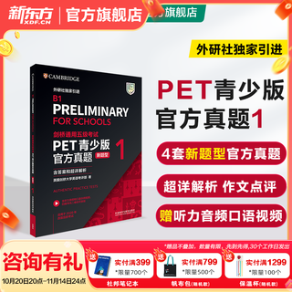 新东方 剑桥通用五级考试PET青少版官方真题1+2 新题型含答案和超详解解析 剑桥pet新版考试真题集历年试题 【新题型1】PET官方真题
