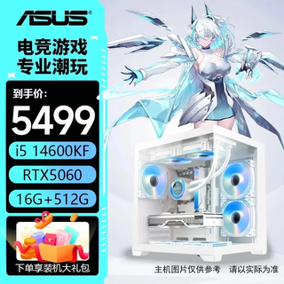 Asus host i5 14600kf+5060/5060ti/5070 13400f family bucket e-sports live design computer desktop assembly computer game console with two 14600kf丨5060丨 16g