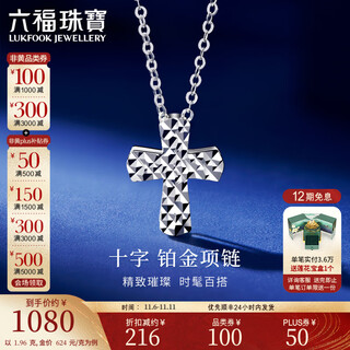 Lukfook jewelry platinum 950 cross shape platinum necklace turned chain chain price g07tbpn0031 1.96g (including labor cost 223 yuan)