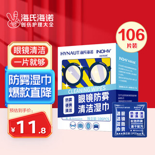 海氏海诺眼镜防雾清洁湿巾一次性镜片防雾纸巾便携速干无痕不伤镜片106片