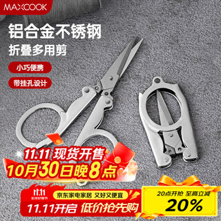 美厨（maxcook）剪刀旅行剪 不锈钢折叠剪刀便携小剪刀 MCPJ-JD001
