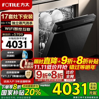 Fotile dishwasher t70 17 sets large capacity household built-in flexible installation under the stove independent steam sterilization first level water efficiency 17 sets intelligent control under the stove t70
