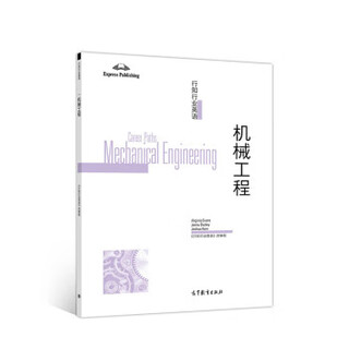 行知行业英语 机械工程 [希]弗吉尼娅·埃文斯（VirginiaEvans）,《行知行业 高等教育出