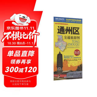 2025 new edition traffic and tourism map of tongzhou district, beijing tongzhou district map large-scale whole territory map road network residential areas tourist attractions practical life information