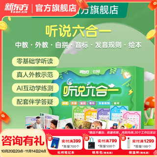 新东方英语自然拼读魔法宝盒/听说六合一/七合一自然拼读+音标+发音课程学英语学发音启蒙零基础自学教材 真人伴学 六合一（自然拼读+音标+发音规则+中外教+绘本）