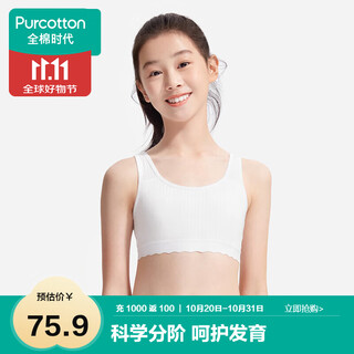 全棉时代内衣女文胸少女发育期儿童背心透气 一阶段 奶白 S（150）
