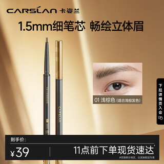 Carslan quick draw fine eyebrow pencil waterproof and sweatproof fine refill comes with eyebrow brush 01# light brown 0.1g birthday gift for women