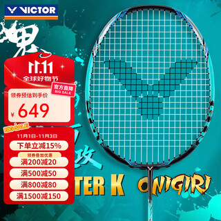 威克多（VICTOR）胜利专业级羽毛球拍大鬼斩tk-onigiri全碳素超轻碳纤维进攻型单拍 TK大鬼斩-蓝绿色+70线+拍套+手胶 4U(80-84.9克)
