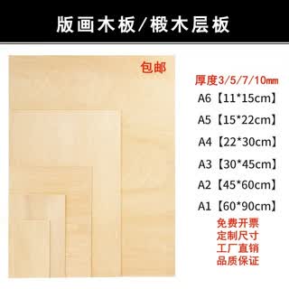 Wan ning engraving woodcut board basswood art engraving board special wood board for printmaking 2k woodcut board 4k8k printmaking board customization 5mm/a4 (22*30cm)