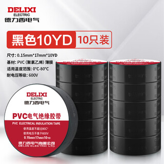 德力西电气电胶布 绝缘防水胶带 电工胶布电工防触电PVC电气胶带加粘阻燃 黑色 10yd (10只装）