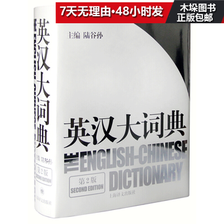 English-chinese dictionary (2nd edition) (essential) lu gusun