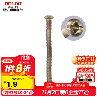 德力西（DELIXI）螺丝钉5公分长3.8mm十字加长螺丝平头钉 开关插座通用配件20只/包