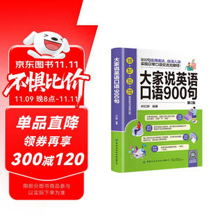 大家说英语口语900句 日常生活英语口语900句 英语口语自学英语零基础初学者速成英语口语教材 出国旅游商务英语日常口语对话