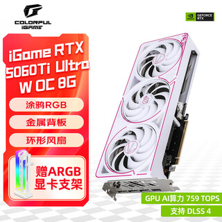 七彩虹（Colorful）iGame RTX 5060 TI Ultra 战斧/AD银鲨 8G/16G GDDR7电竞游戏直播设计电脑台式组装电脑显卡 RTX 5060 Ti Ultra W OC 8