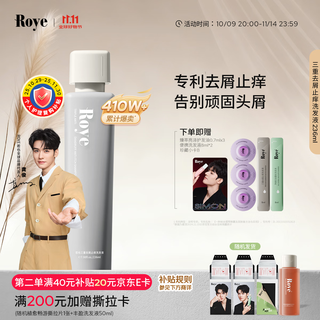 roye若也【龚俊同款】去屑止痒洗发水控油清爽青蒿植萃洗发液236ml