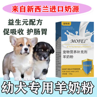 Mofei goat milk powder pet puppies adult dogs teddy cats special nutritional supplement pet milk powder vitamins and prebiotics 1 box high-quality milk source