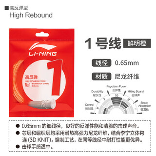 李宁羽毛球线专业1号线5号线高反弹均衡耐打型羽毛球拍线 1号线【高反弹型】橙色