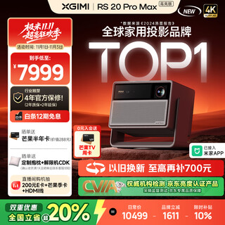 Xgimi rs 20 pro max high-brightness version new three-color laser zoom tilt-shift high-brush smart home projector 3600 cvia 4k ultra-clear national subsidy