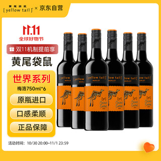黄尾袋鼠（Yellow Tail）热门商品 缤纷系列 梅洛红葡萄酒 750ml*6瓶 智利原瓶进口红酒