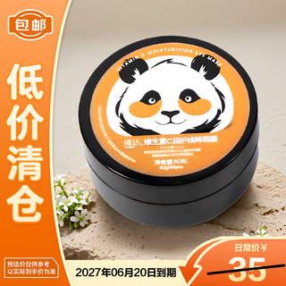 潘达维生素C润护焕眸灌装眼膜60片/盒【临期清仓】