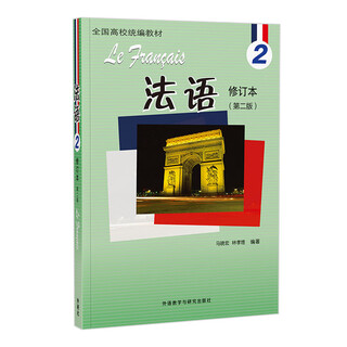 【任选】正版 法语1/2 学生用书 教学辅导参考书 修订本 马晓宏 北京外国语大学法语系 北外法语教材第一二册配套大学法语专业精读教程 法语2 教材 修订本（第二版）