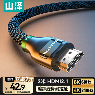 山泽HDMI线2.1版 2米 8K60Hz 4K240Hz 笔记本电脑电视盒子接显示器投影仪高清视频线兼容HDMI2.0 HW20